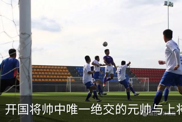 开国将帅中唯一绝交的元帅与上将：徐帅一生宽厚，为啥独独不理周纯全？
