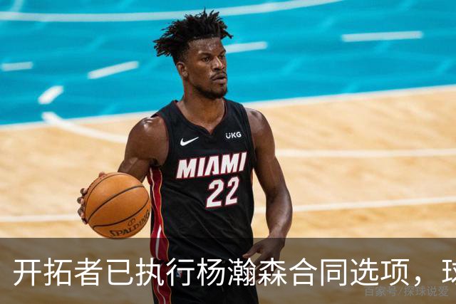 开拓者已执行杨瀚森合同选项，球队逐渐成熟，薪资空间也面临爆炸