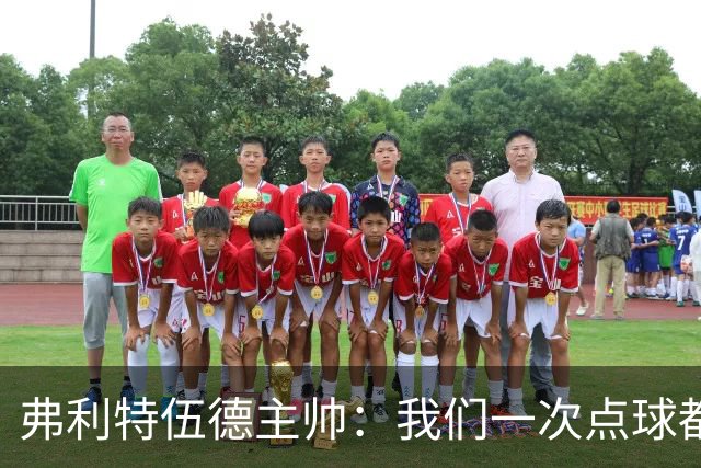 弗利特伍德主帅：我们一次点球都没练过，我以为还有加时赛呢