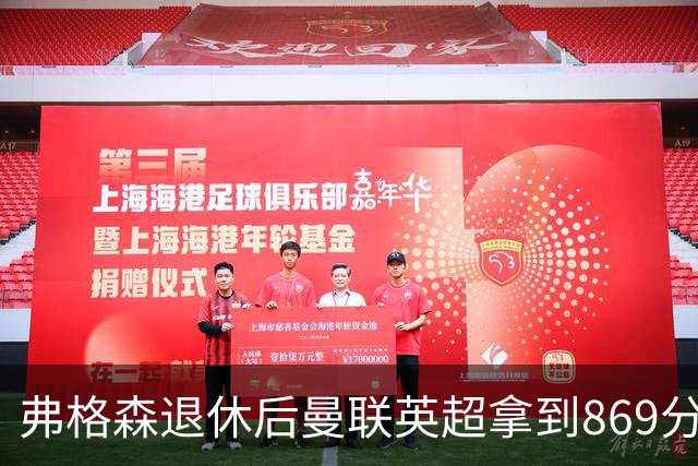 弗格森退休后曼联英超拿到869分，排名同期第五