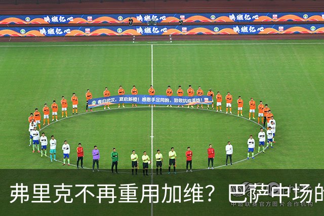 弗里克不再重用加维？巴萨中场的竞争越来越激烈