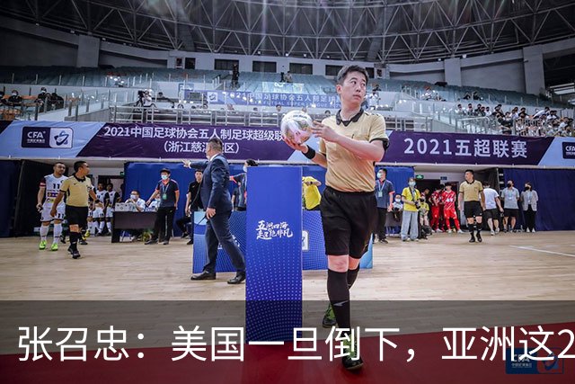 张召忠：美国一旦倒下，亚洲这2国将会打起来？