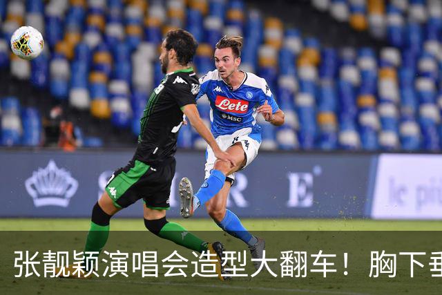 张靓颖演唱会造型大翻车！胸下垂胯宽，又壮又胖，腰间赘肉明显