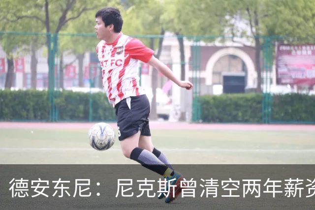 德安东尼：尼克斯曾清空两年薪资，就为追詹姆斯