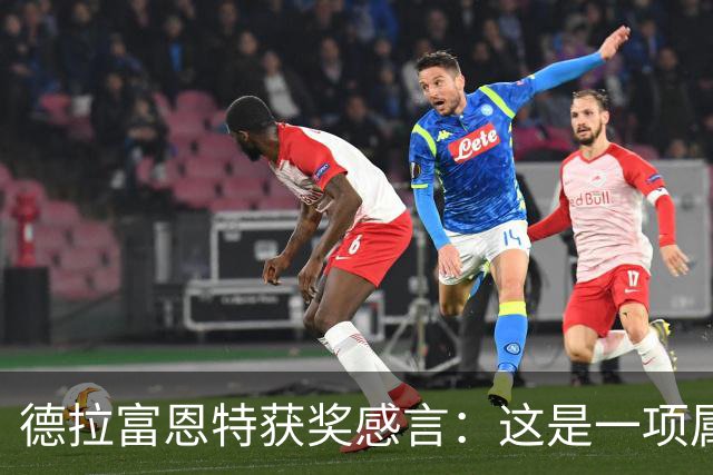 德拉富恩特获奖感言：这是一项属于团队的荣誉，而我有幸任主教练