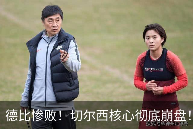 德比惨败！切尔西核心彻底崩盘！名宿暴怒痛批