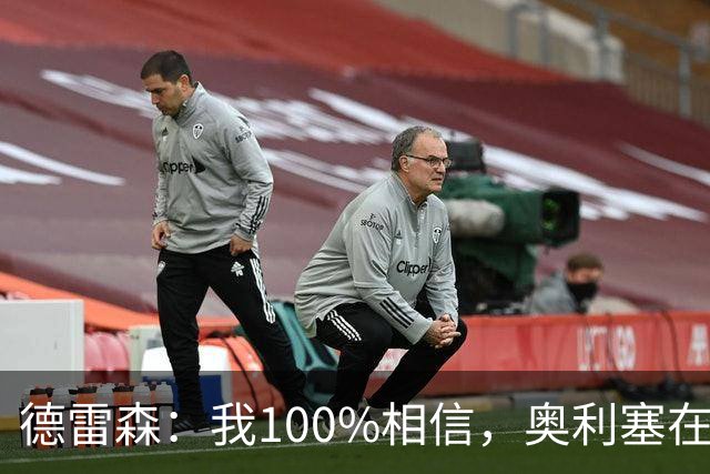 德雷森：我100%相信，奥利塞在职业生涯中一定能够赢得金球奖