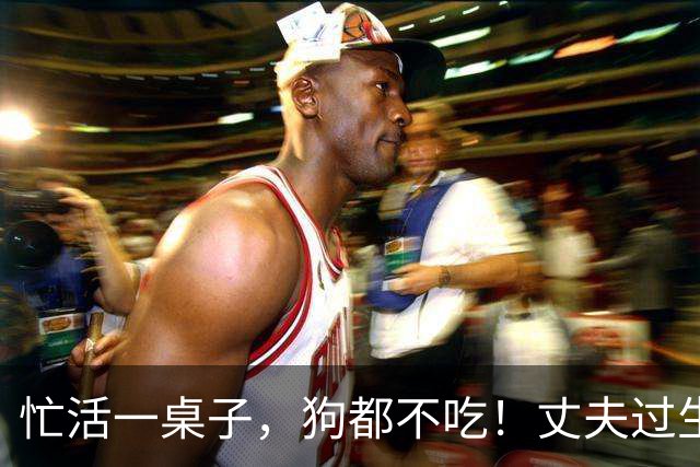 忙活一桌子，狗都不吃！丈夫过生日，妻子自我感动 ，网友吐槽