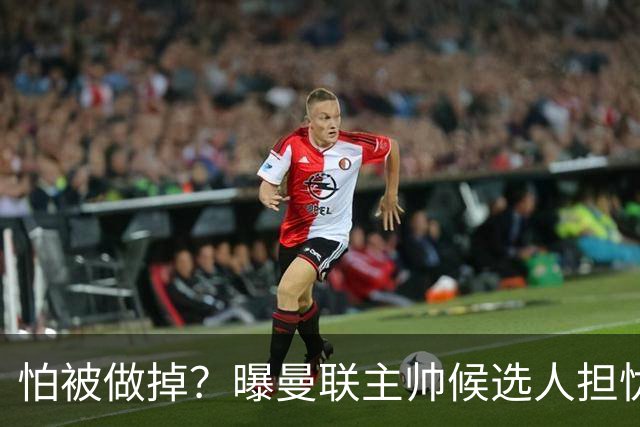 怕被做掉？曝曼联主帅候选人担忧更衣室 球员话太多是问题