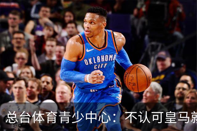 总台体育青少中心：不认可皇马就赫伊森言论的表态