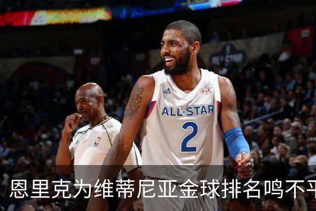 恩里克为维蒂尼亚金球排名鸣不平，认为他值得更高位次