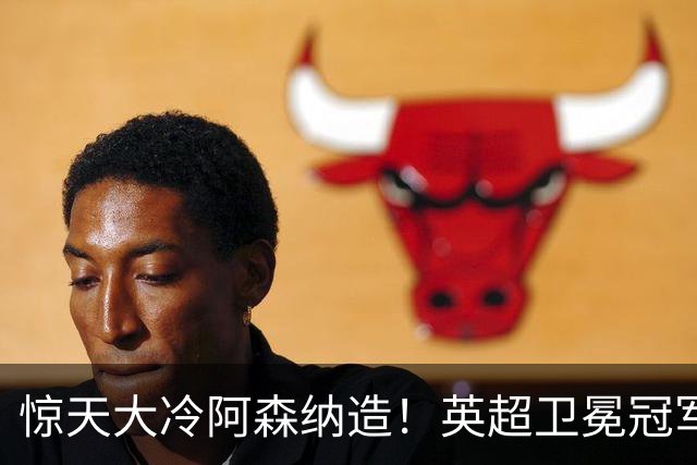 惊天大冷阿森纳造！英超卫冕冠军被英乙队淘汰，比海港输越南还冷