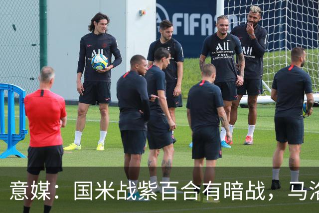 意媒：国米战紫百合有暗战，马洛塔和帕拉蒂奇曾因C罗交易决裂