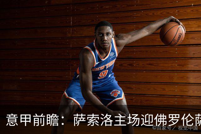 意甲前瞻：萨索洛主场迎佛罗伦萨，保级双雄抢分看贝拉尔迪