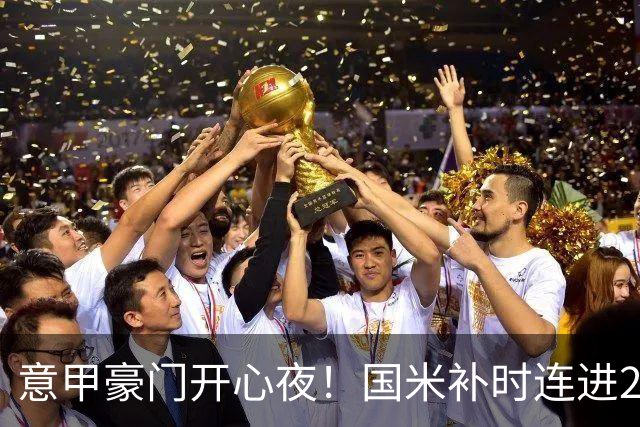 意甲豪门开心夜！国米补时连进2球逆转登顶，AC米兰4-0，尤文2-0，亚特兰大4-4爆冷