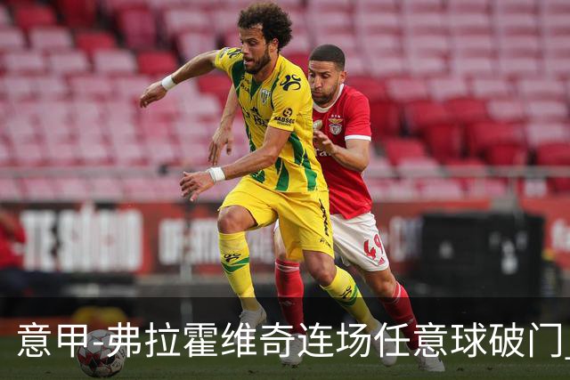 意甲-弗拉霍维奇连场任意球破门 尤文2-0胜止连平
