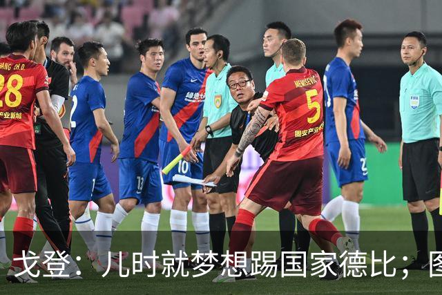 戈登：儿时就梦想踢国家德比；图赫尔对我的影响是决定性的