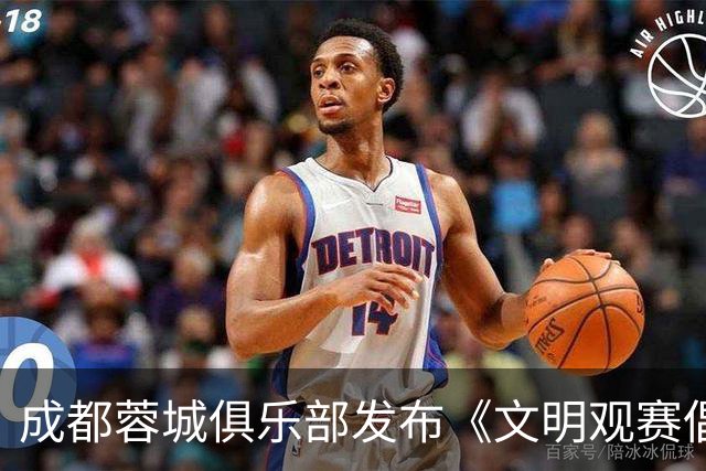 成都蓉城俱乐部发布《文明观赛倡议书》：理性看待胜负