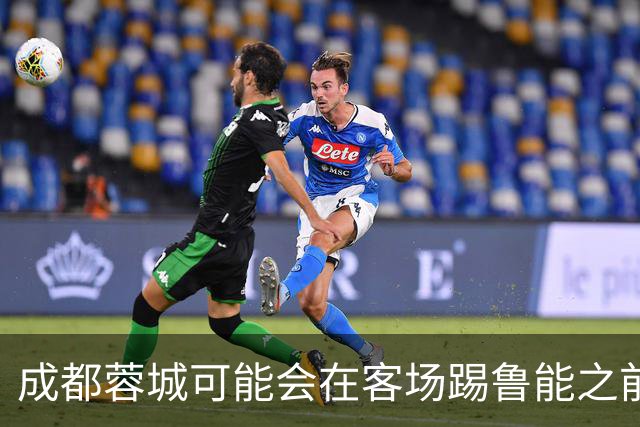 成都蓉城可能会在客场踢鲁能之前，给球迷带来一份惊喜大礼