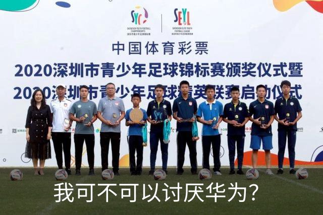 我可不可以讨厌华为？