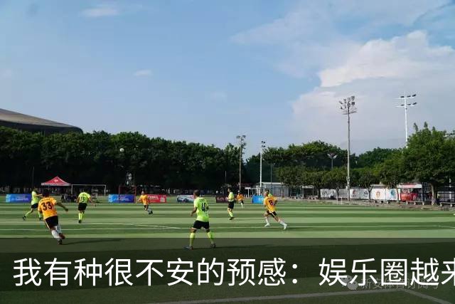 我有种很不安的预感：娱乐圈越来越不对了，大批明星突然扎堆开演唱会，不是情怀，是缺钱了