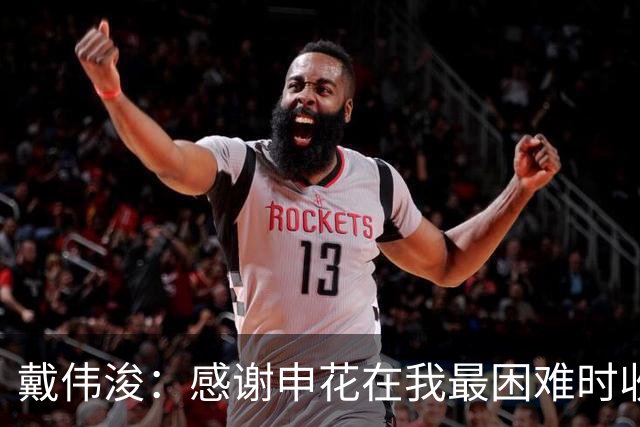 戴伟浚：感谢申花在我最困难时收留我；今天的比赛是团队胜利