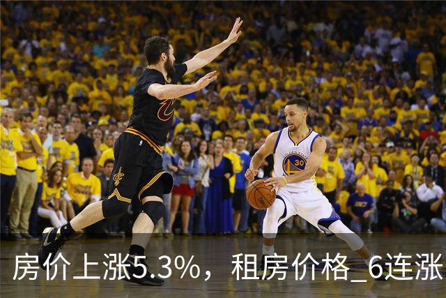房价上涨5.3%，租房价格 "6连涨"，房价上涨倾向很明显了！