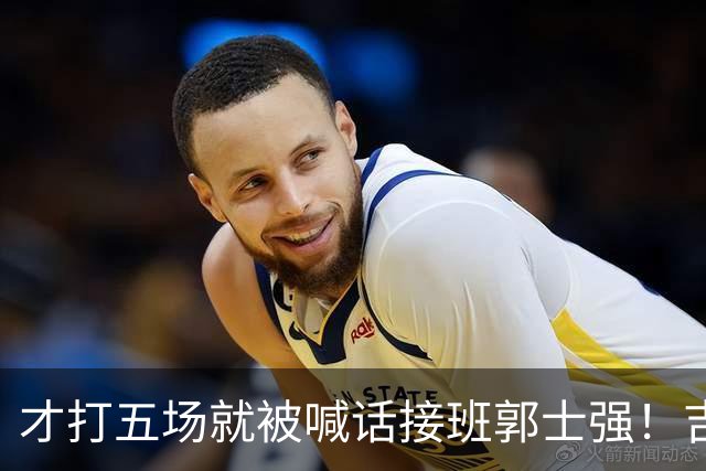 才打五场就被喊话接班郭士强！吉林新请的少帅，究竟有何魔力