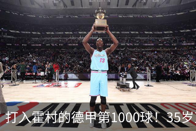 打入霍村的德甲第1000球！35岁克拉马里奇：这是很特别的感觉