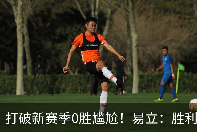 打破新赛季0胜尴尬！易立：胜利来之不易 希望球员记住赢球的感觉