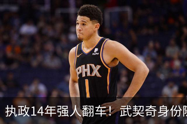 执政14年强人翻车！武契奇身份随即转变，暴露克里姆林宫底牌