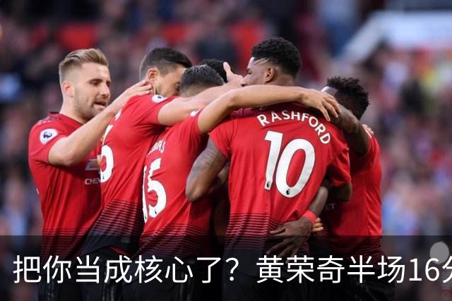 把你当成核心了？黄荣奇半场16分钟 9中3&三分6中1拿到8分3板