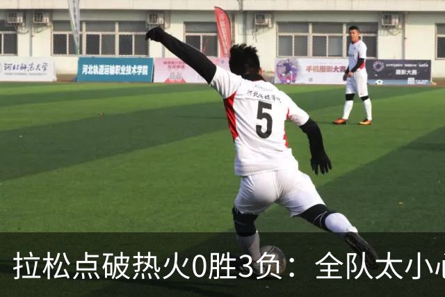 拉松点破热火0胜3负：全队太小心翼翼，总在等别人站出来