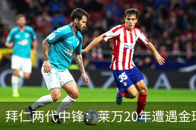 拜仁两代中锋：莱万20年遭遇金球评选取消遗憾错过，凯恩终获金球