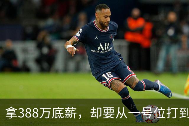 拿388万底薪，却要从一号位打到五号位！这么打76人很难拿冠军
