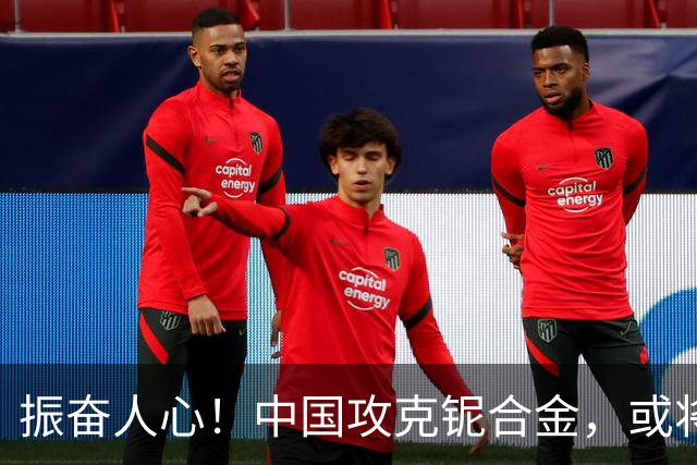 振奋人心！中国攻克铌合金，或将率先造出第六代航空发动机