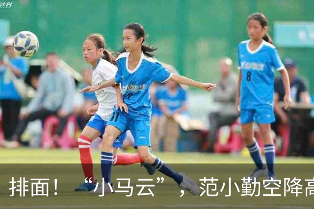 排面！“小马云”，范小勤空降高校，大学生抢签名，堪比一线明星