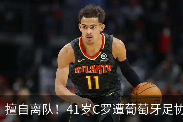 擅自离队！41岁C罗遭葡萄牙足协假处罚：禁赛30天 上缴其39秒工资