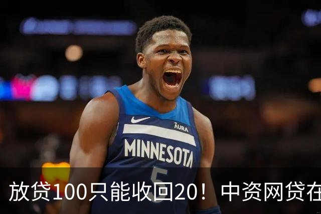 放贷100只能收回20！中资网贷在印度被割惨，亏70亿集体退场……