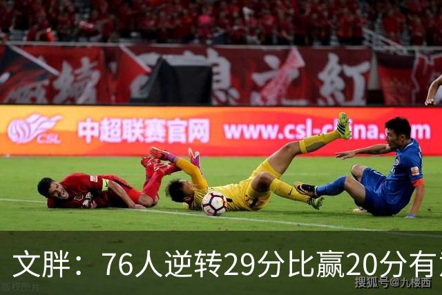 文胖：76人逆转29分比赢20分有意义，老詹新队开局都不顺