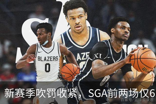 新赛季吹罚收紧，SGA前两场仅6次罚球