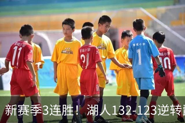 新赛季3连胜！湖人132-123逆转爵士，东契奇狂轰52分8篮板10助攻