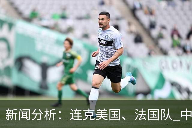 新闻分析：连克美国、法国队 中国U17女足缘何创造历史