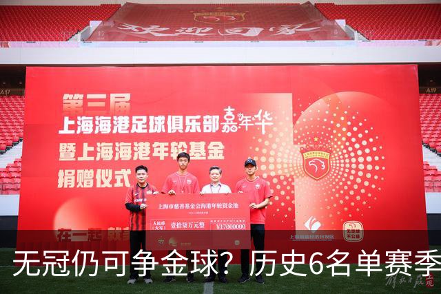 无冠仍可争金球？历史6名单赛季0冠金球得主：盖德·穆勒 C罗在列