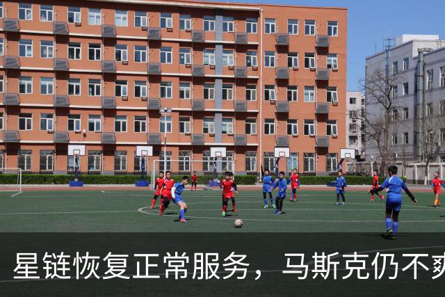 星链恢复正常服务，马斯克仍不爽：乌克兰违反服务条款，用它杀人