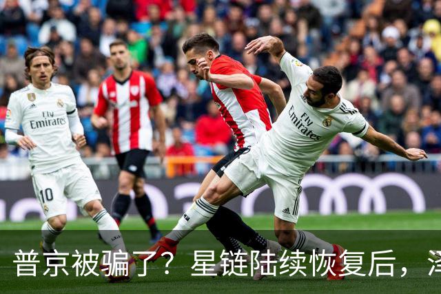 普京被骗了？星链陆续恢复后，泽连斯基立马改口：中立是不可能的
