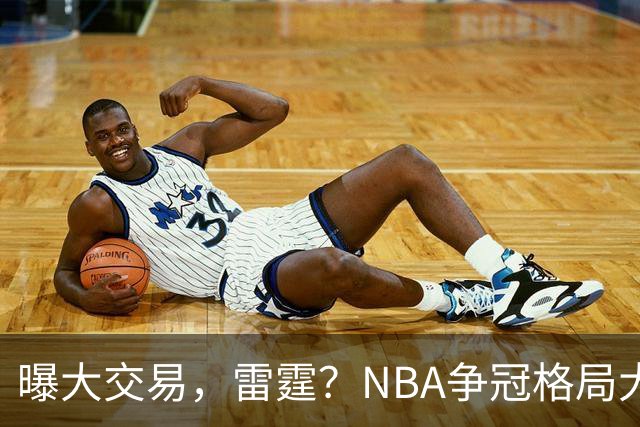 曝大交易，雷霆？NBA争冠格局大变天