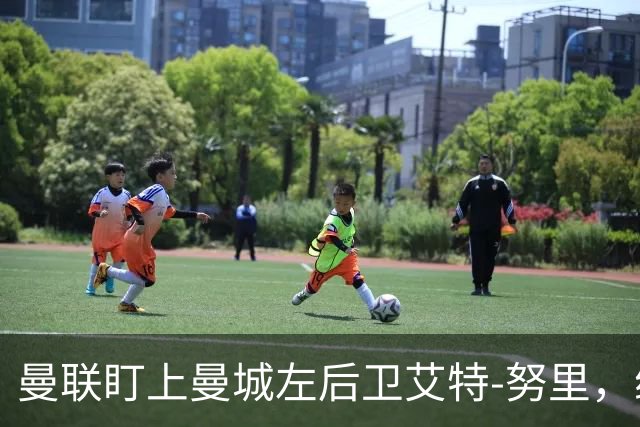 曼联盯上曼城左后卫艾特-努里，维亚纳正推动其离队