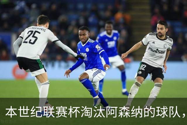 本世纪联赛杯淘汰阿森纳的球队，你能说出几支？