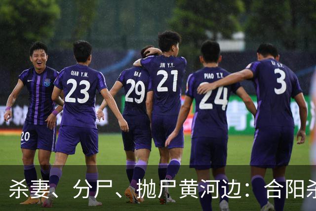 杀妻、分尸、抛尸黄河边：合阳杀妻分尸案的家庭伦理悲剧
